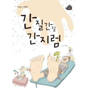 韓国語 幼児向け 本 『くすぐるくすぐり』 韓国本