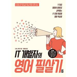 韓国語 本 『IT開発者の英語が殺されます』 韓国本