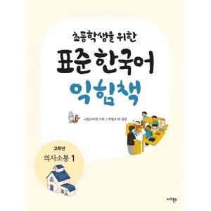 韓国語 本 『小学生向けの標準的な韓国学習本：コミュニケーション韓国高校1』 韓国本
