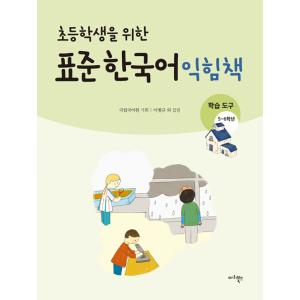 韓国語 本 『小学生向けの標準的な韓国学習本：学習ツール5-6年生』 韓国本