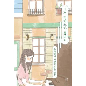 韓国語 本 『私はピアノのように。』 韓国本