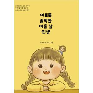 韓国語 本 『9歳の人生のなだめるような』 韓国本
