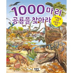 韓国語 幼児向け 本 『1000匹の恐竜を見つけよう』 韓国本