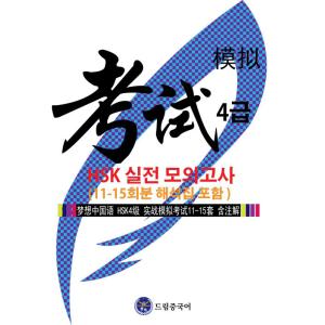 韓国語 本 『夢の中国語HSKレベル4プラクティスモックテスト （11? 15エピソードを含む）』 韓国本の商品画像