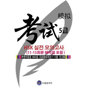 韓国語 本 『夢の中国語HSKレベル5練習モックテスト（11?15エピソードを含む）』 韓国本