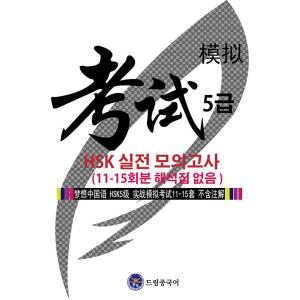 韓国語 本 『夢の中国語HSKレベル5プラクティスモックテスト （11? 15エピソードなし）』 韓国本の商品画像