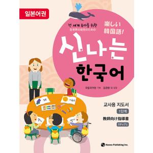 韓国語 本 『エキサイティングな韓国語：教師リーダーのステージ1（日本の権利）』 韓国本