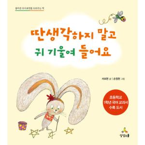 韓国語 幼児向け 本 『タンセンガクせず耳を傾けて聞いてください』 韓国本の商品画像