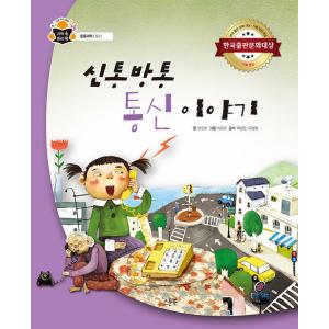 韓国語 幼児向け 本 『神通放送通信の通信の話』 韓国本