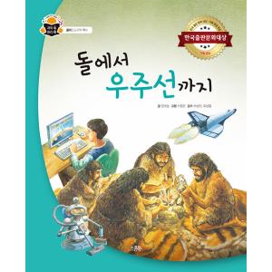 韓国語 幼児向け 本 『石から宇宙船まで』 韓国本の商品画像