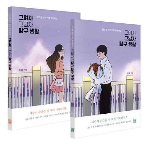 韓国語 本 『彼女は探検生活セットの男です - 2巻』 韓国本