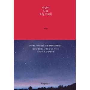 韓国語 本 『ロマンチックは私を殺します。』 韓国本の商品画像
