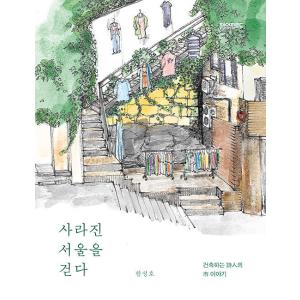 韓国語 本 『ソウルで歩く』 韓国本の商品画像