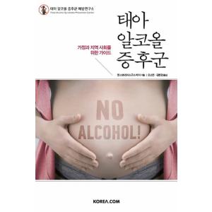 韓国語 本 『胎児性アルコール症候群』 韓国本