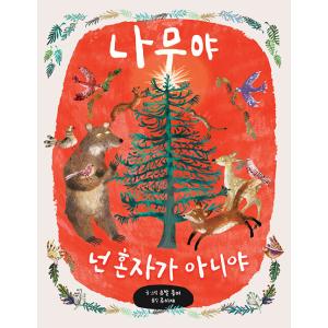 韓国語 幼児向け 本 『木よ、あなたは一人じゃない』 韓国本