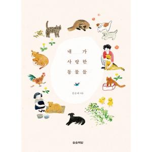 韓国語 本 『私は動物が大好きです』 韓国本
