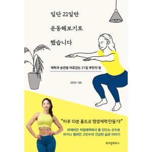 韓国語 本 『一度21日目の動きみることにしました』 韓国本の商品画像