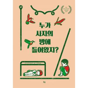 韓国語 幼児向け 本 『誰ライオンの部屋に呼び出される？』 韓国本