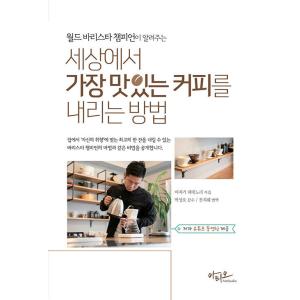 韓国語 本 『世界で最もおいしいコーヒーを下げる方法』 韓国本