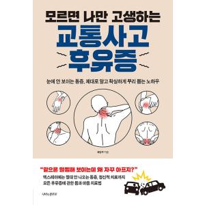 韓国語 本 『交通事故の後遺症』 韓国本