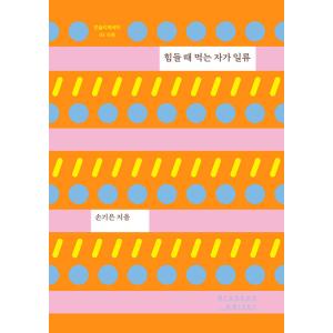 韓国語 本 『大変な時に食べる者一流』 韓国本