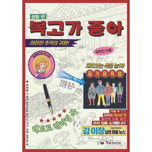 韓国語 本 『レトロが好き：レトロカラーリングブック生活編』 韓国本