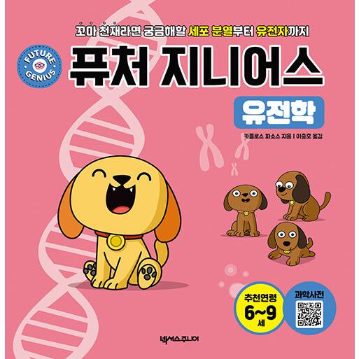 韓国語 幼児向け 本 『フューチャージーニアス：遺伝学』 韓国本