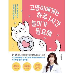 韓国語 本 『猫は一日1時間遊びが必要』 韓国本