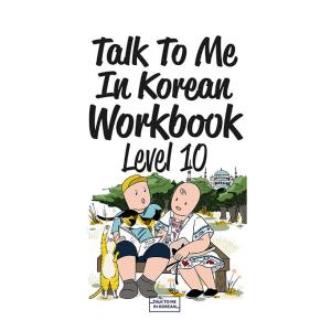 韓国語 本 『韓国のワークブックレベル10で私に話しかけてください』 韓国本