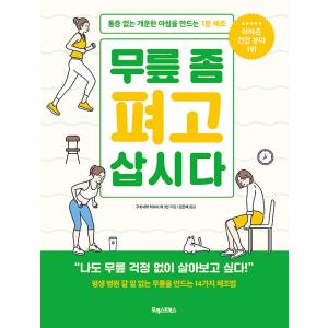 韓国語 本 『膝ちょっと伸ばしいきましょう』 韓国本