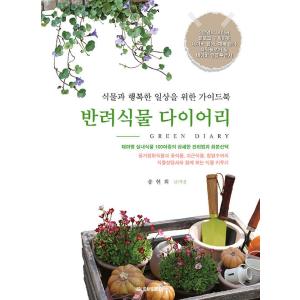 韓国語 本 『伴侶植物ダイアリー』 韓国本