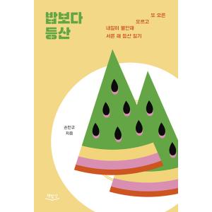 韓国語 本 『ご飯より登山』 韓国本