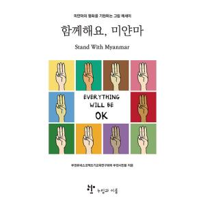 韓国語 本 『一緒に、ミャンマー！』 韓国本