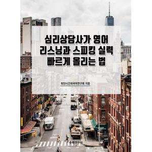 韓国語 本 『心理カウンセラーによる英語のリスニングとスピーキングのスキルを高める方法』 韓国本