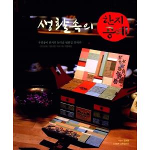 韓国語 本 『生活の中の韓紙工芸』 韓国本