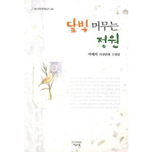 韓国語 本 『月光庭園』 韓国本
