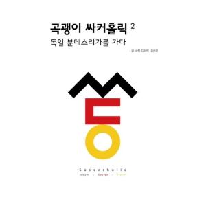 韓国語 本 『つるはしサッカーホリック2』 韓国本