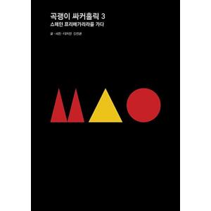 韓国語 本 『つるはしサッカーホリック3』 韓国本