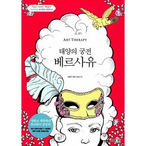 韓国語 本 『アートセラピー太陽の宮殿ベルサイユ』 韓国本の商品画像