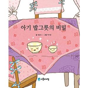 韓国語 幼児向け 本 『赤ちゃんボウルの秘密』 韓国本
