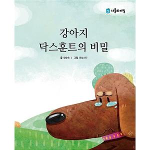 韓国語 幼児向け 本 『犬ダックスフントの秘密』 韓国本
