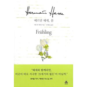 韓国語 本 『Hermann Hes、春』 韓国本の商品画像