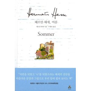 韓国語 本 『Hermann Hes、夏』 韓国本