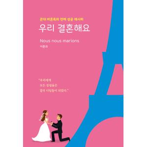 韓国語 本 『私たちは結婚しています。』 韓国本