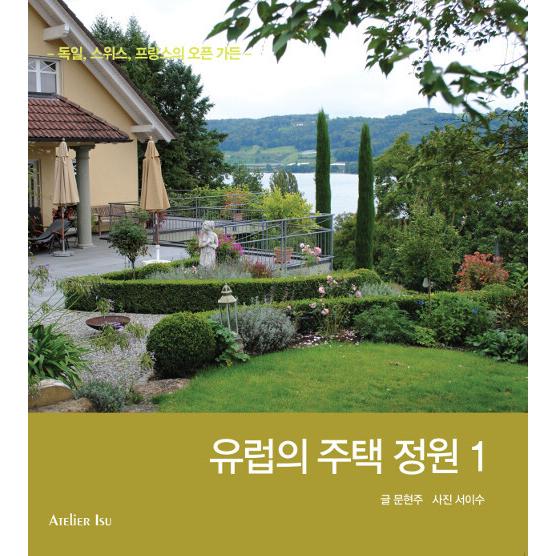 韓国語 本 『欧州の住宅の庭1』 韓国本
