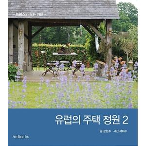 韓国語 本 『欧州の住宅の庭2』 韓国本の商品画像