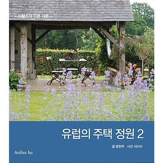 韓国語 本 『欧州の住宅の庭2』 韓国本