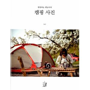 韓国語 本 『キャンプの写真』 韓国本