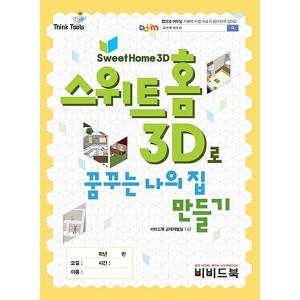 韓国語 本 『スイートホーム3Dに夢見る私の家づくり』 韓国本