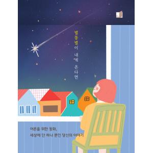 韓国語 本 『あなたが私に来たら』 韓国本